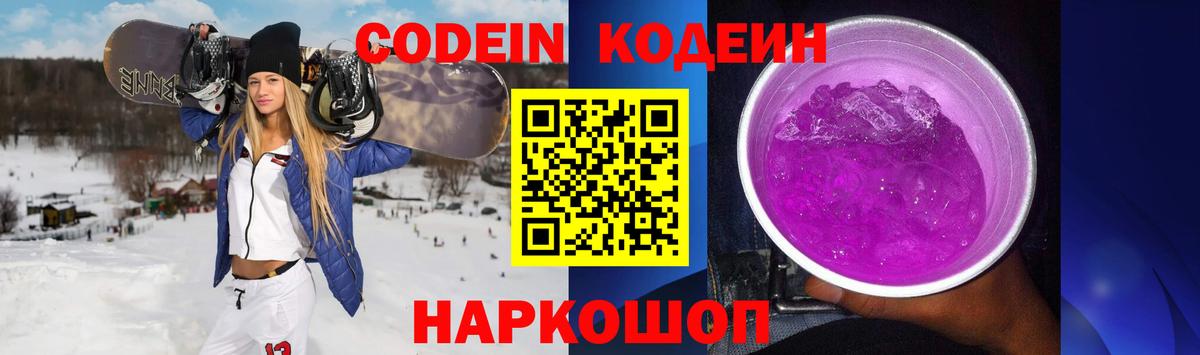 Кодеин Purple Drank  Кодеин напиток Lean (лин)  Вход с VPN  Сызрань 